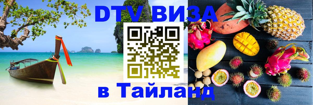 DTV Visa Thailand — прайс и условия, виза без дополнительных документов - Сантьяго  05.10.2025 