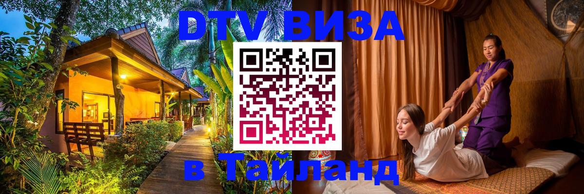 DTV Виза в Тайланд для россиян DTV Виза в Тайланд для россиян