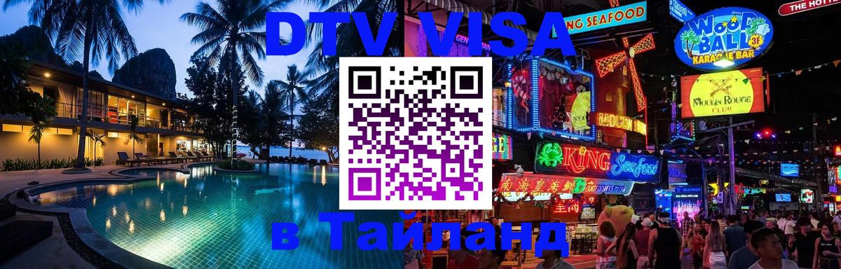 Сколько стоит виза DTV в Тайланд Сантьяго 